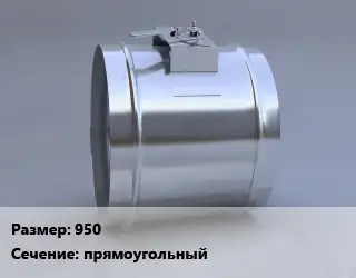 Клапан, дроссель 950 прямоугольный